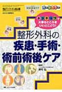 整形外科の疾患・手術・術前術後ケア 3ステップで大事なところをいい