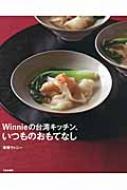 Winnieの台湾キッチン、いつものおもてなし : 後藤ウィニー