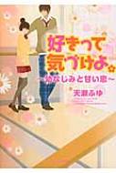 好きって気づけよ 幼なじみと甘い恋 ケータイ小説文庫 天瀬ふゆ Hmv Books Online 好きって気づけよ 幼なじみと甘い恋 ケータイ小説文庫 天瀬ふゆ Hmv Books Online