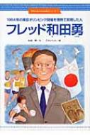 1964年の東京オリンピック開催を情熱で実現した人　フレッド和田勇 世のため人のため絵本シリーズ