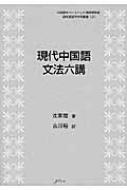 語学 現代中国語 文法六講 中国語をベースとした言語類型論・認知言語学研究叢書 : 沈家〓 | HMVu0026BOOKS online -  9784905013846