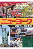 イラスト徹底ガイド ニューヨークこだわりの街歩き : 加藤・a圭子 ...