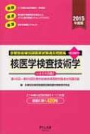 診療放射線技師国家試験過去問題集要点編付 核医学検査技術学 2015年度版 第46回～第66回診療放射線技師国家試験過去問題収録 :  診療放射線技師国家試験問題対策教育研究会 | HMVu0026BOOKS online - 9784861940989