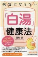 病気にならない 白湯 健康法 1日3杯飲むだけで 免疫力が一気に高まる Php文庫 蓮村誠 Hmv Books Online