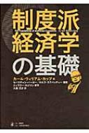 制度派経済学の基礎 : カール・ウィリアム・カップ | HMV&BOOKS online