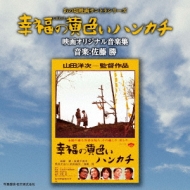 Soundtrack/あの頃映画サントラシリーズ 幸福の黄色いハンカチ 映画オリジナル音楽集