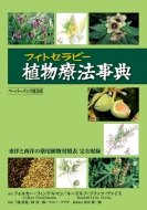 ルードルフ・フリッツ・ヴァイス/植物療法 事典ペーパーバック普及版
