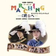 マーチング-明日へ-オリジナル・サウンドトラック