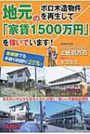 地元のボロ木造物件を再生して「家賃1500万円」を稼いでいます! : 上総