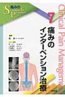 痛みのインタ-ベンション治療 (痛みのScience &amp; Practice) 表 圭一 m3電子書籍 | 痛みのScience＆Practice 7 痛みのインター