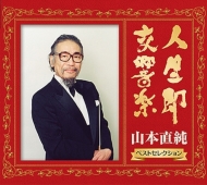 山本健之×青山繁 勝負の鍵を握るディフェンス力 元日本代表が伝授するレシーブ技術 人生即交響楽～山本直純ベストセレクション（4CD