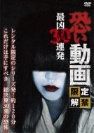 Kowai Douga Gentei Kaikin Saikyou Sanjuu Renpatsu