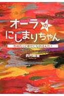 オーラのにしまりちゃん だれだって幸せになれるんだ! | HMV&BOOKS online - 9784434197789