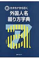 新・カタカナから引く外国人名綴り方字典 : 日外アソシエーツ
