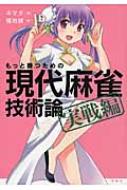 もっと勝つための現代麻雀技術論 実戦編 : ネマタ | HMV&BOOKS online - 9784800304667