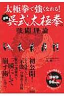 太極拳で強くなれる! 最強呉式太極拳の戦闘理論 (BUDO-RA BOOKS