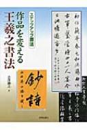 作品を変える王羲之書法 ステップアップ書法 : 吉澤鐵之 | HMV&BOOKS