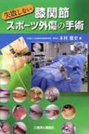 楽天ブックス: 失敗しない膝関節スポーツ外傷の手術 - 木村雅史