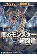 闇のモンスター超図鑑 ファンタジー超図鑑 Hmv Books Online