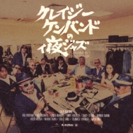 クレイジーケンバンドのィ夜ジャズ Compiled by Tatsuo Sunaga