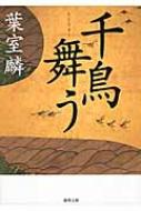 千鳥舞う 徳間文庫 : 葉室麟 | HMV&BOOKS online - 9784198939311 千鳥舞う 徳間文庫 : 葉室麟 | HMV&BOOKS online - 9784198939311
