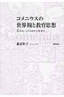 コメニウスの世界観と教育思想 １７世紀における事物・言葉・書物/勁草書房/北詰裕子（単行本） コメニウスの世界観と教育思想 17世紀における事物・言葉・書物