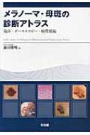 メラノーマ・母斑の診断アトラス 臨床・ダーモスコピー・病理組織