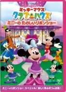 ミッキーマウス クラブハウス ミニーの たのしいリボンショー Disney Hmv Books Online Vwds 58