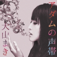アダムの声帯 : 大山まき | HMV&BOOKS online - MKCO-12