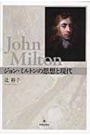 ジョン ミルトンの思想と現代 辻裕子 Hmv Books Online