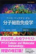 分子細胞免疫学 : アブル・Ｋ・アッバース | HMV&BOOKS online - 9784860342982