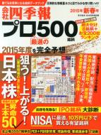 会社四季報プロ500 新春号 会社四季報 15年 1月号別冊 会社四季報 Hmv Books Online