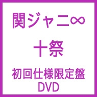 関ジャニ∞　DVD　十祭　初回生産　コンサート　ライブ　ジャケット色褪せあり