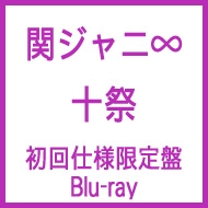 関ジャニ∞　十祭　初回生産　Blu-ray　付属ミニバッグ、ステッカー