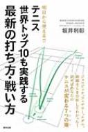 テニス世界トップ10も実践する最新の打ち方 戦い方 坂井利彰 Hmv Books Online