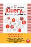 WebデザイナーのためのjQuery入門 魅力的なユーザーインターフェースを