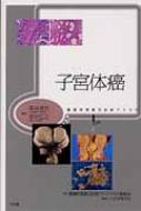 子宮体癌 腫瘍病理鑑別診断アトラス : 森谷卓也 | HMVu0026BOOKS online - 9784830622427