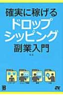 確実に稼げるドロップシッピング副業入門 : S.S | HMV&BOOKS online - 9784800720139