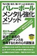 バレーボール メンタル強化メソッド 今より強い自分 強いチームになるために パーフェクトレッスンブック 渡辺英児 hmv books online 9784408455303