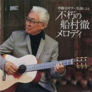 Saito Isao Guitar Meien Ni Yoru[fukyuu No Funamura Toru Melody]