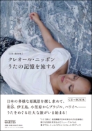 松田美緒/クレオール・ニッポン うたの記憶を旅する(+cd)