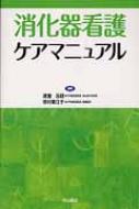 消化器看護ケアマニュアル : 渡邊五朗 | HMV&BOOKS online - 9784521739717