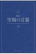 超訳 空海の言葉 一条真也 Hmv Books Online