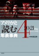 中村甚五郎/アメリカ史「読む」年表事典4 20-21世紀1955-2010