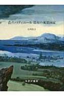 青のパティニール 最初の風景画家 : 石川美子 | HMV&BOOKS online