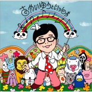 松室政哉 / オレンジ 会場限定盤 松室政哉 NEW 2nd Album『愛だけは間違いないからね』