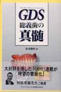 GDS 総義歯の真髄 GDS 総義歯の真髄 - クインテッセンス出版