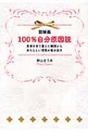 図解版 100 自分原因説 秋山まりあ Hmv Books Online