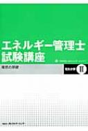 エネルギー管理士試験講座電気分野 2 | 省エネルギーセンター
