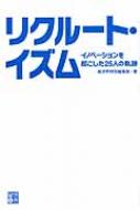 リクルート・イズム イノベーションを起こした25人の軌跡 : 経済界